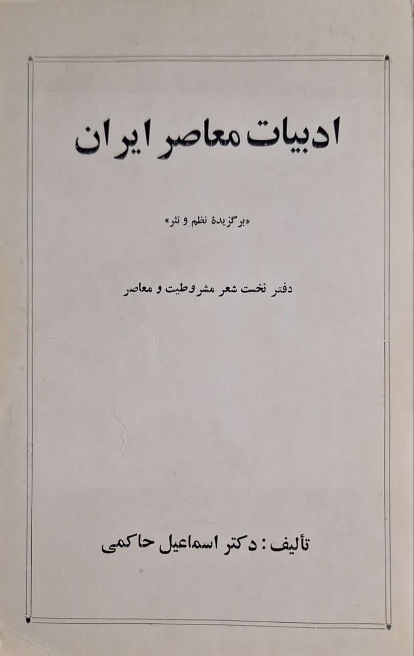 ادبیات معاصر ایران نوشته اسماعیل حاکمی