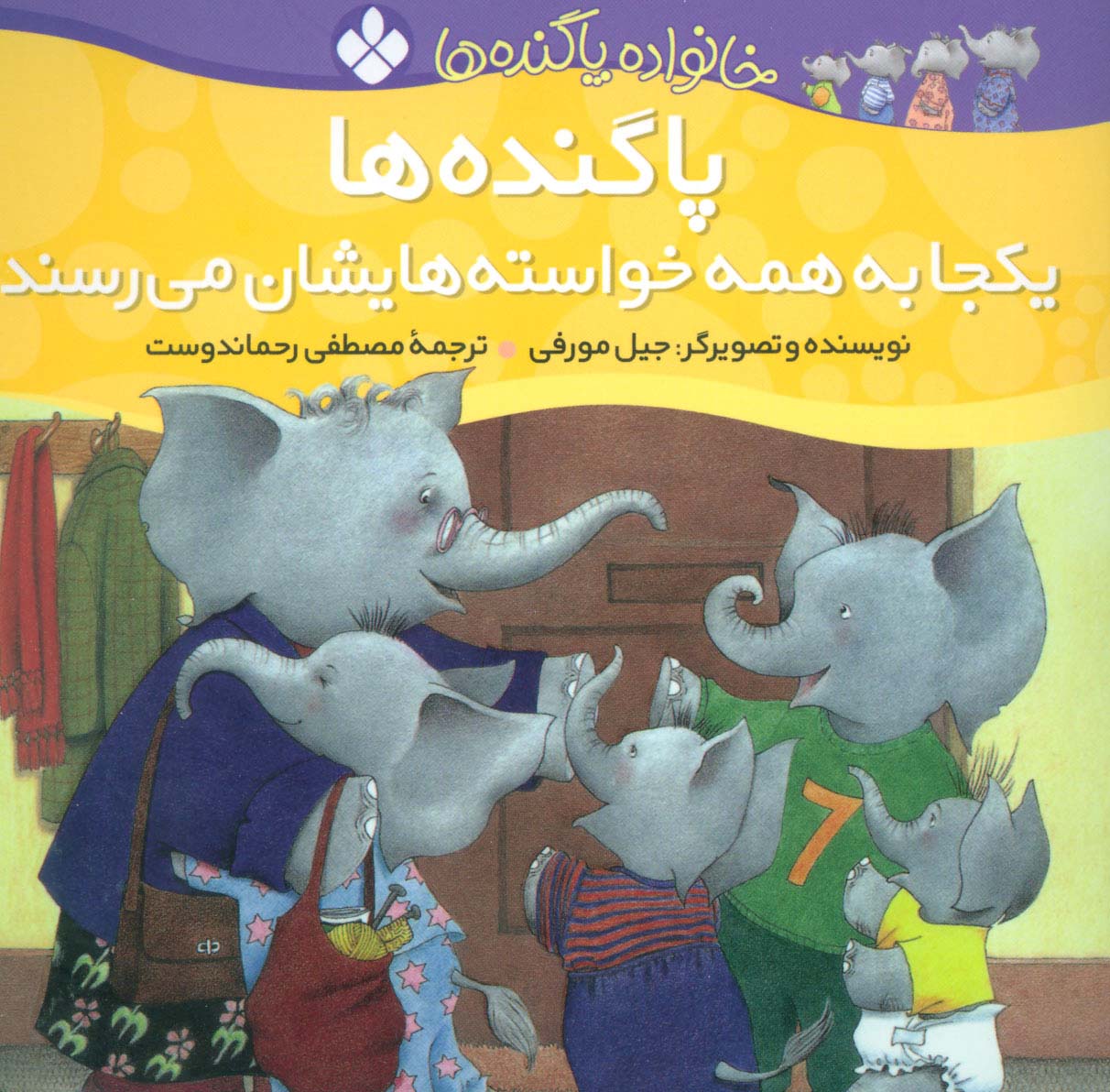 خانواده پاگنده ها (پاگنده ها یکجا به همه خواسته هایشان می رسند) - ناشربوک | خرید آنلاین کتاب