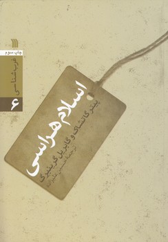 خرید کتاب غرب شناسی 6: اسلام هراسی — کتابسرای طه