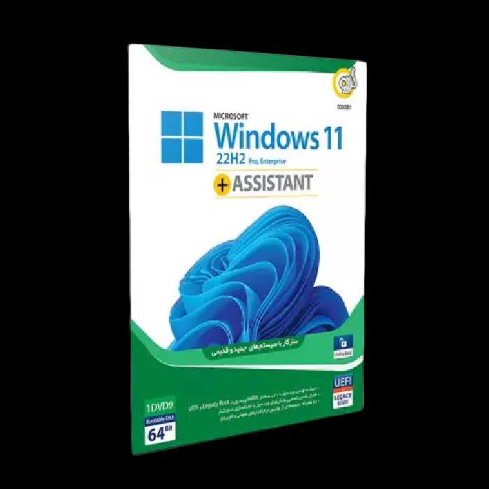 سیستم عامل Windows 11 22H2 UEFI نسخه 64 بیتی به همراه Assistant شرکت گردو