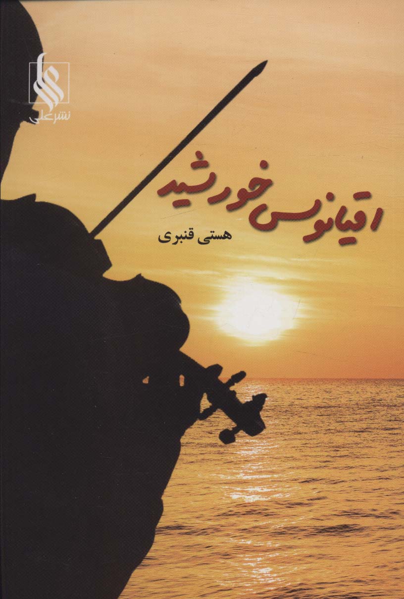 اقیانوس خورشید - ناشربوک | خرید آنلاین کتاب