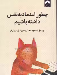 کتاب چطور اعتماد به نفس داشته باشیم اثر جیمز اسمیت انتشارات میلکان - ناشربوک | خرید آنلاین کتاب