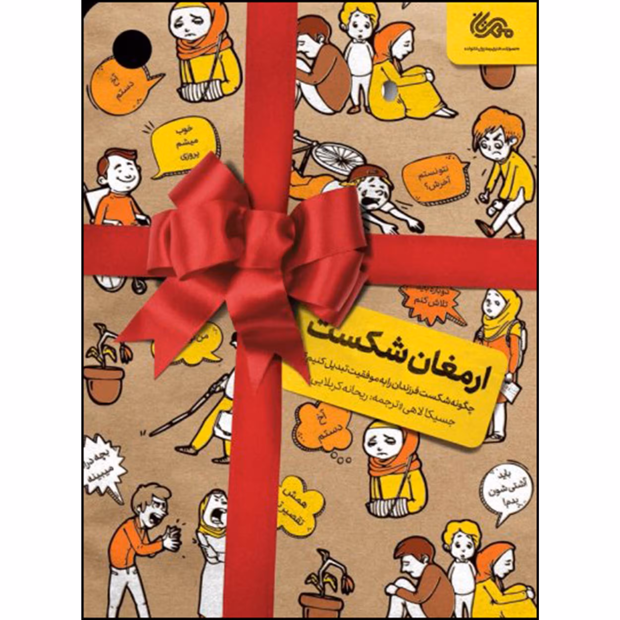 کتاب ارمغان شکست اثر جسیکالاهی نشر قبسات