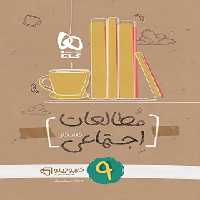 کارپوچینو مطالعات اجتماعی نهم گاج | چی بخونم