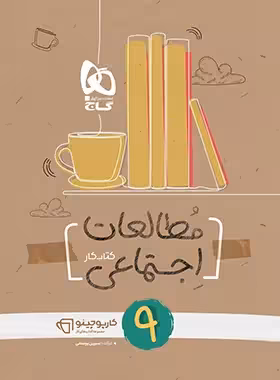 کارپوچینو مطالعات اجتماعی نهم گاج | چی بخونم