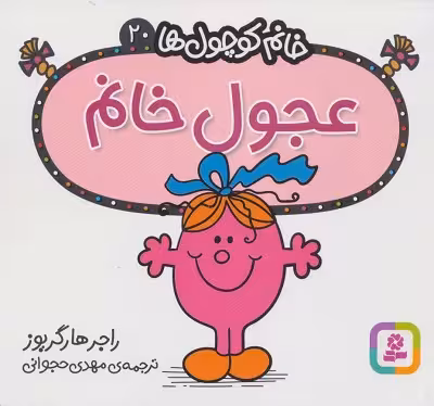 خانم کوچول‌ها 20: عجول خانم