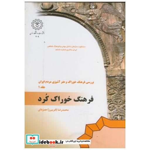 کتاب بررسی فرهنگ خوراک و هنر آشپزی مردم ایران اثر محمدرضا (فریبرز) همزه ای