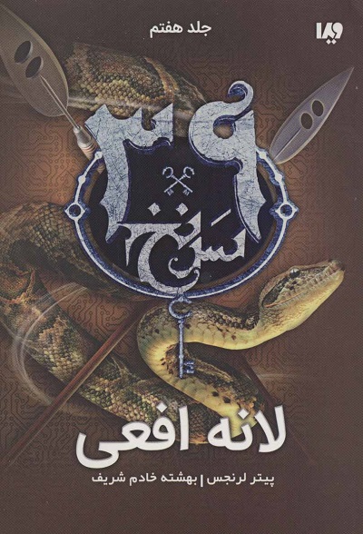 39 سرنخ 7:لانه افعی