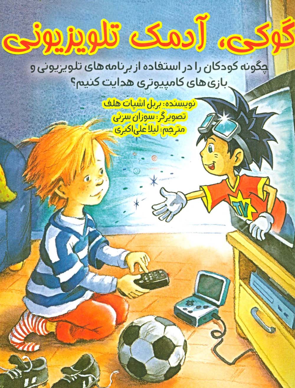 گوکی،آدمک تلویزیونی (چگونه کودکان را در استفاده از برنامه های تلویزیونی و بازی...)،(گلاسه) - ناشربوک | خرید آنلاین کتاب