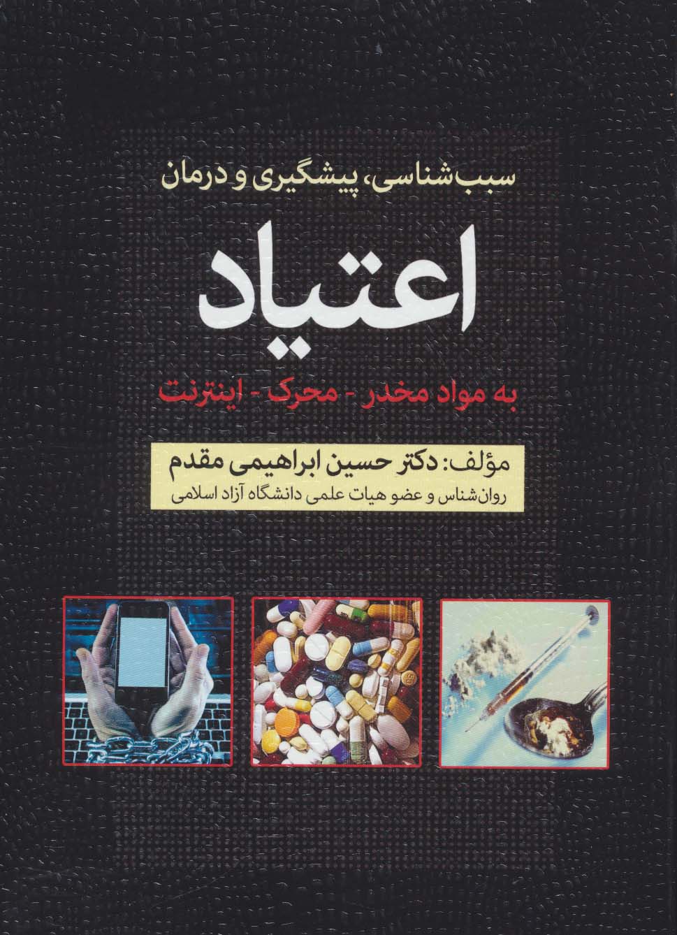 سبب شناسی،پیشگیری و درمان اعتیاد به مواد مخدر-محرک-اینترنت - ناشربوک | خرید آنلاین کتاب