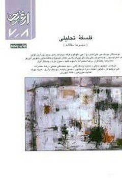 فصلنامه ارغنون 7 و 8: فلسفه تحلیلی | مرکز فرهنگی آبی