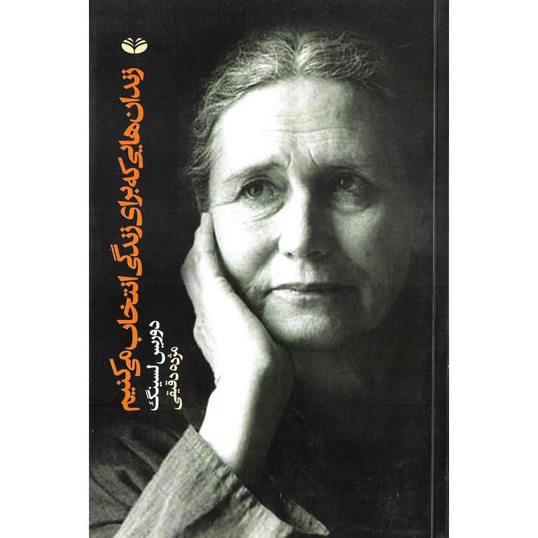 زندان هایی که برای زندگی انتخاب می کنیم