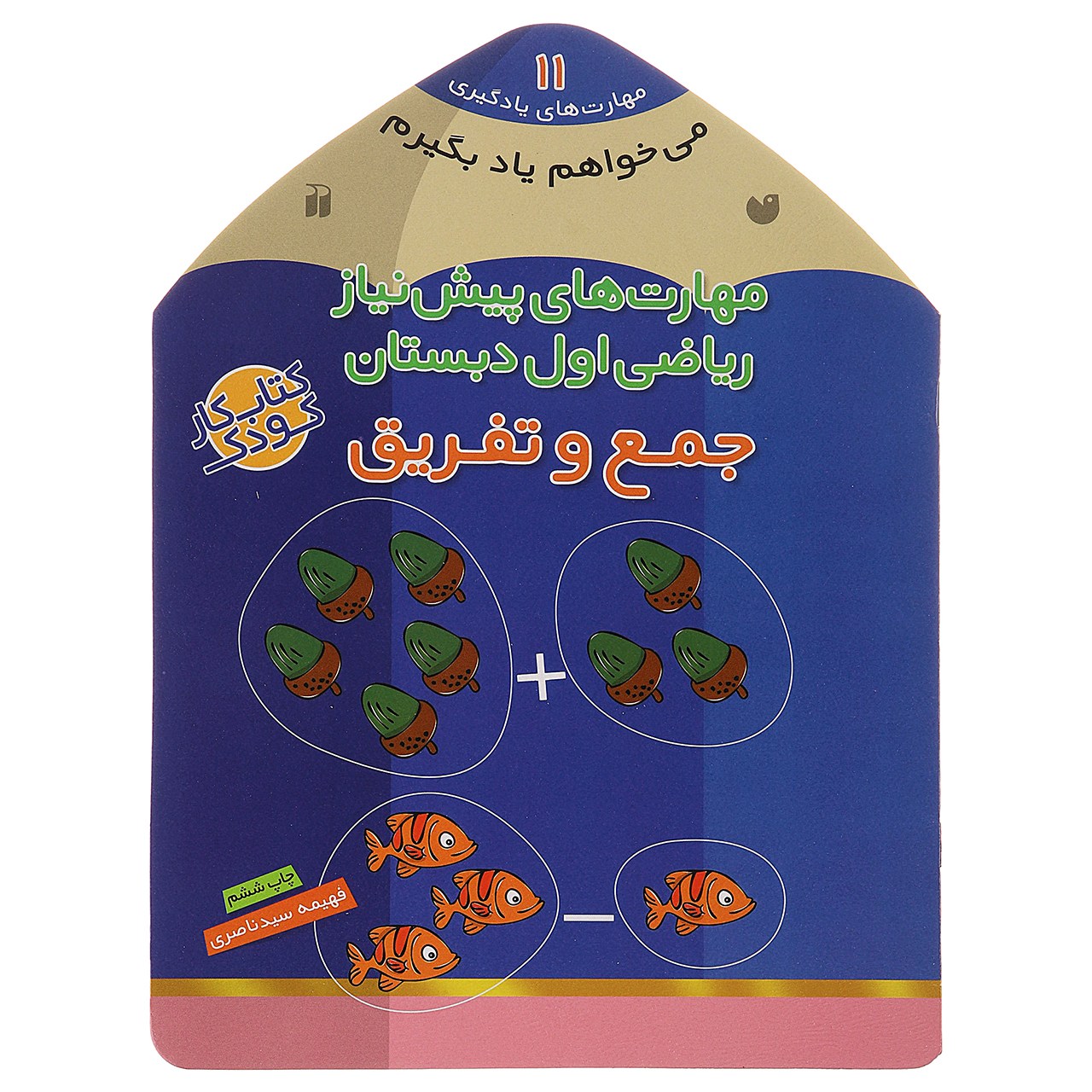 کتاب می خواهم یاد بگیرم 11 جمع و تفریق اثر فهیمه سیدناصری