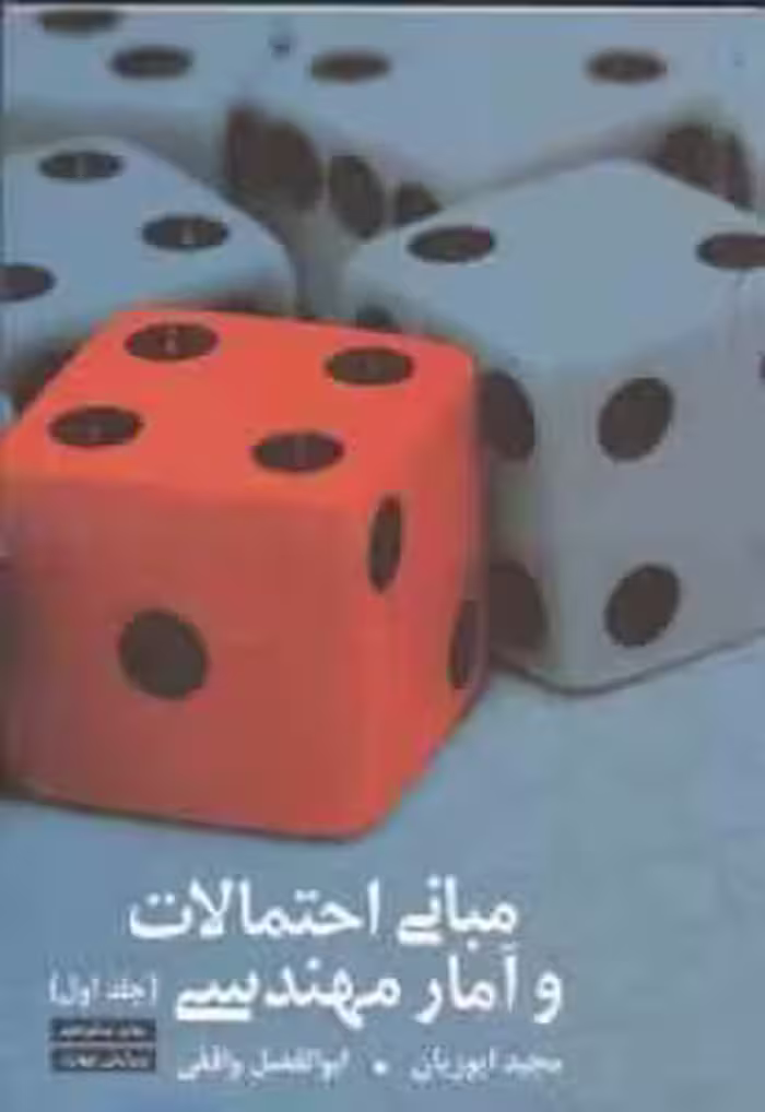 مبانی احتمالات و آمار مهندسی جلد 1 ( مجید ایوزیان – ابوالفضل واقفی ) ویرایش 4