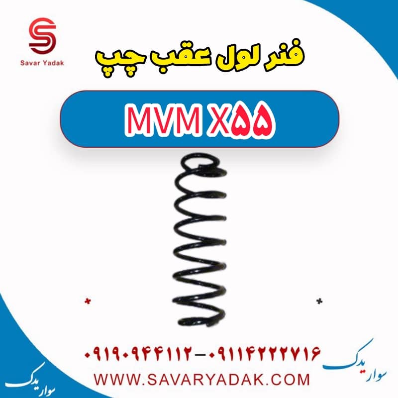 فنر لول عقب چپ ام وی ام X55