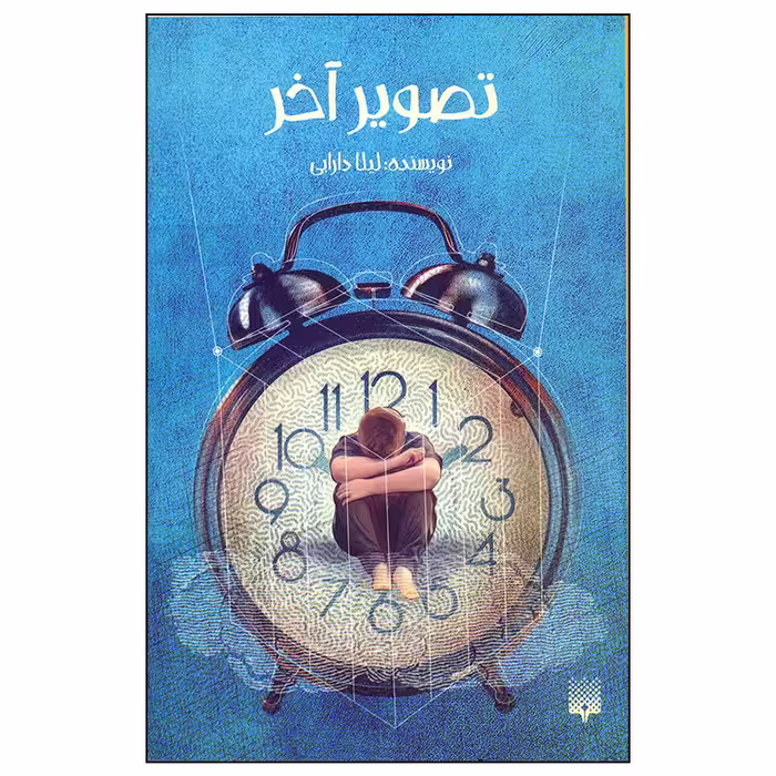 کتاب تصویر آخر اثر لیلا دارابی انتشارات پیدایش