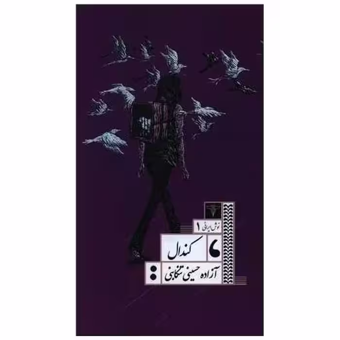 کتاب کندال اثر آزاده حسینی تنکابنی