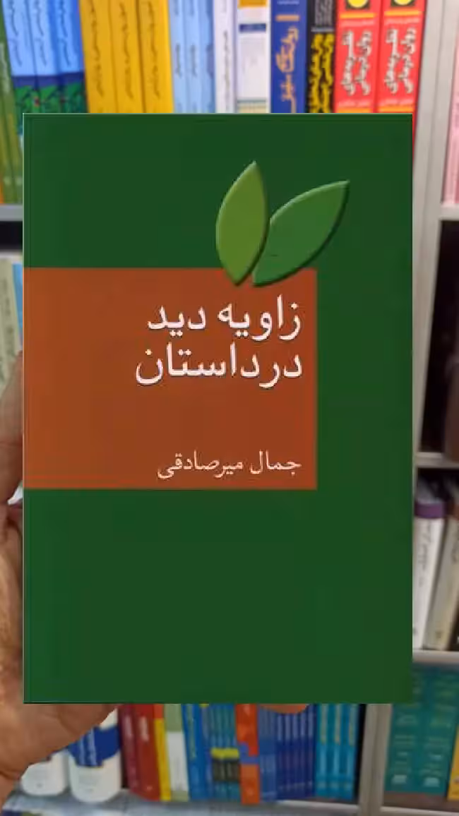 زاویه دید در داستان جمال میرصادقی سخن - بانک کتاب ماندگار-قیمت-خرید-کتاب-کمک-درسی-کنکور-دانشگاهی