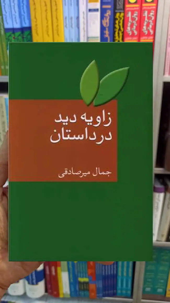 زاویه دید در داستان جمال میرصادقی سخن - بانک کتاب ماندگار-قیمت-خرید-کتاب-کمک-درسی-کنکور-دانشگاهی