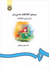 پاورپوینت کتاب سيستم های اطلاعاتی مديريت (مدل سازی اطلاعات) سيستم تالیف دکتر علی رضائيان دانشگاه پیا