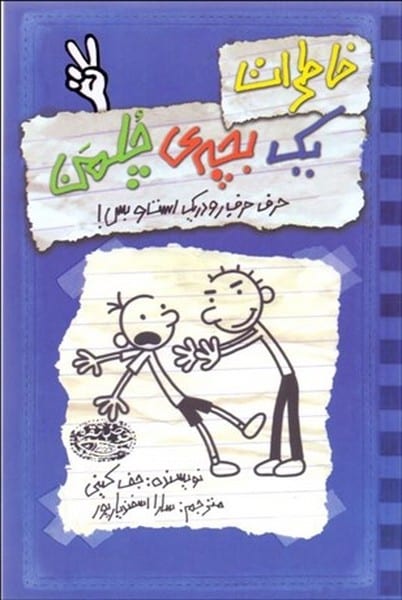 خاطرات یک بچه ی چلمن 2 (حرف حرف رودریک است و بس!) - کتابفروشی کوچه کتاب