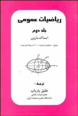 ریاضیات عمومی جلد دوم ( ایساک مارون – خلیل پاریاب )