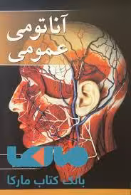 آناتومی عمومی موثقی آییژ