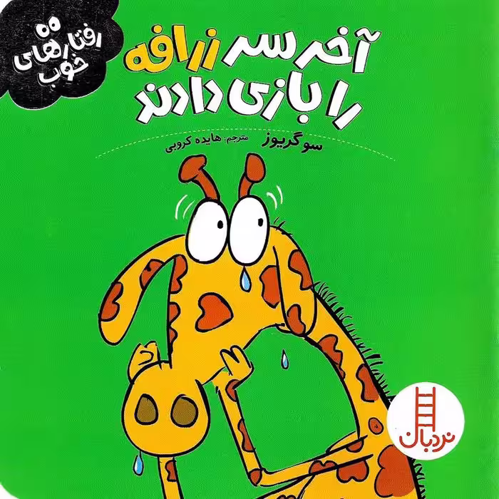 رفتارهای خوب: آخر سر زرافه را بازی دادند