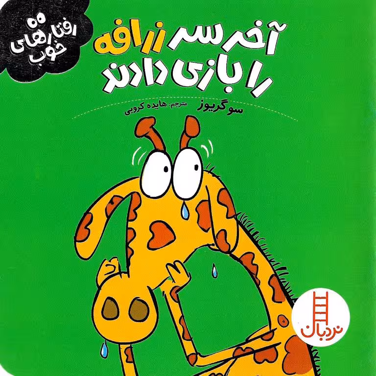 رفتارهای خوب: آخر سر زرافه را بازی دادند