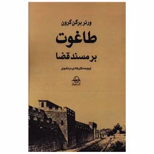 کتاب طاغوت بر مسند قضا اثر ورنن برگرن گرون