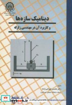 خرید کتاب دینامیک سازه ها و کاربرد آن در مهندسی زلزله | ایده بوک