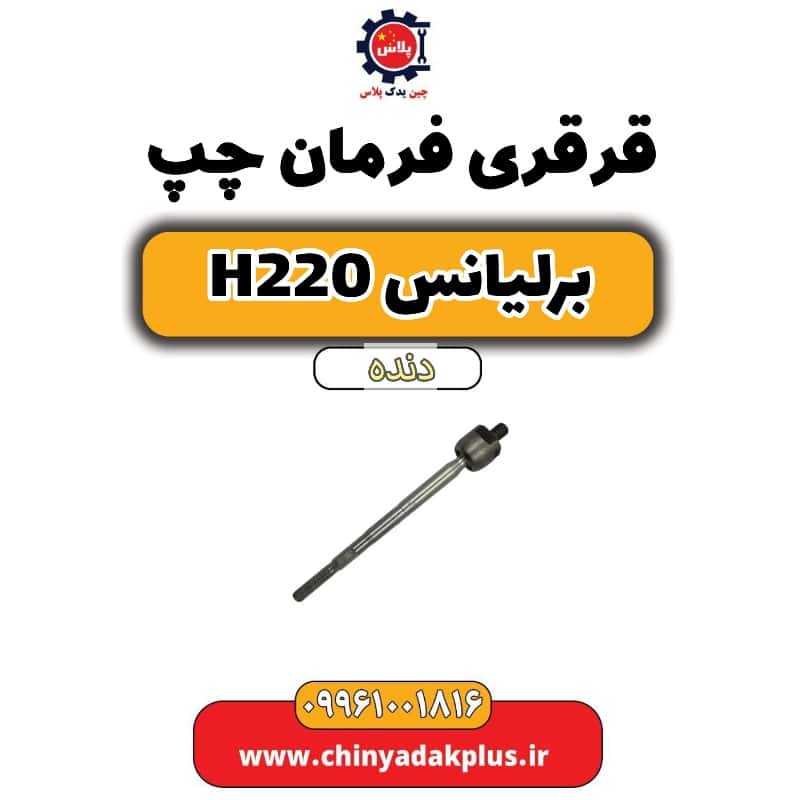 قرقری فرمان چپ برلیانس h220 دنده ای