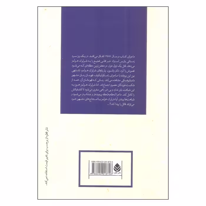 کتاب شرلوک هولمز و سایه های سن پترزبورگ اثر دنییل دی.ویکتور نشر قطره