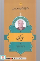 قیمت و خرید کتاب مشاهیر کتابشناسی 32 علی شکویی | ایده بوک