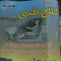 سیم کلاج طبی نوین مبتکران   206 تیپ2 و تیپ5