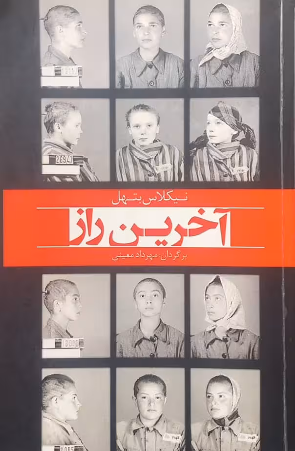 آخرین راز | نیکلاس بتهل