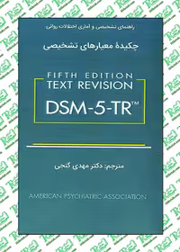 راهنمای تشخیصی و آماری اختلالات روانی چکیده معیارهای تشخیصی DSM-5-TR مهدی گنجی نشر ساوالان