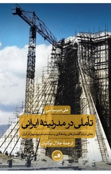 تاملی در مدرنیته ایرانی: بحثی درباره گفتمانهای روشنفکری و سیاست مدرنیزاسیون در ایران | مرکز فرهنگی آبی