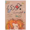 کتاب جودی و فهرست آرزوها اثر مگان مک دونالد نشر افق