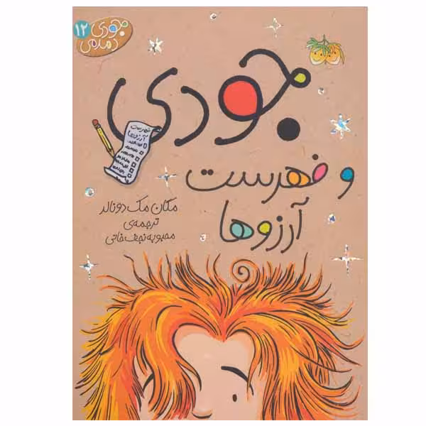 کتاب جودی و فهرست آرزوها اثر مگان مک دونالد نشر افق