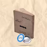 ده داستان و نوشته های دیگر جیبی