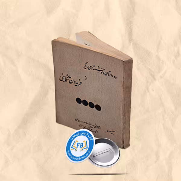 ده داستان و نوشته های دیگر جیبی