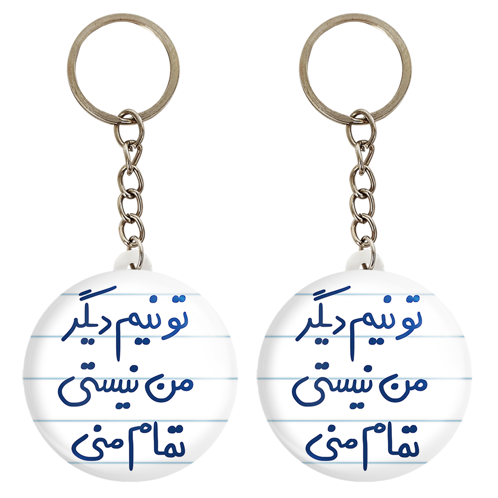 جاکلیدی خندالو مدل تو نیم دیگر من نیستی تمام منی کد 5664 مجموعه 2 عددی