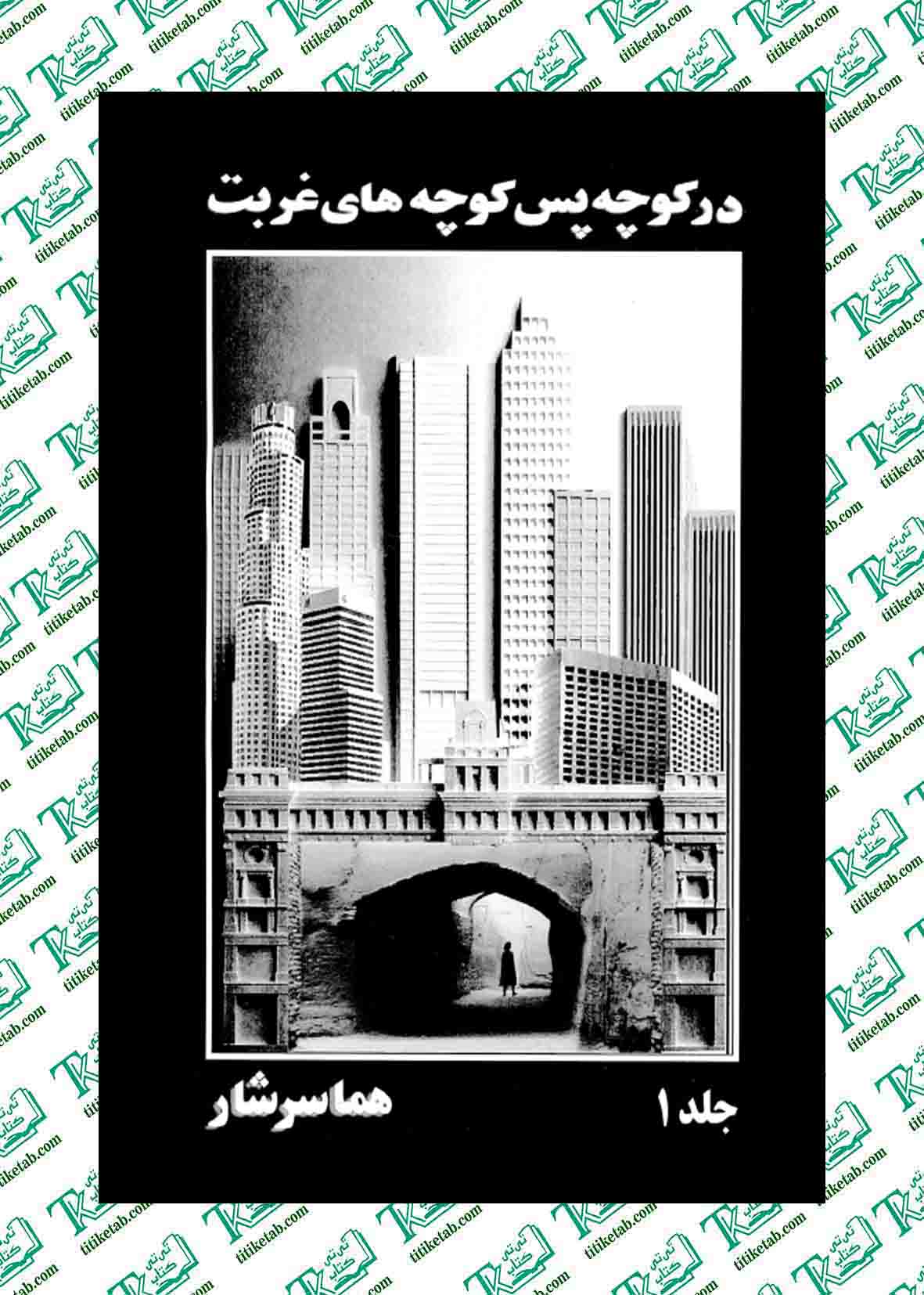 در کوچه پس کوچه های غربت (2جلدی)