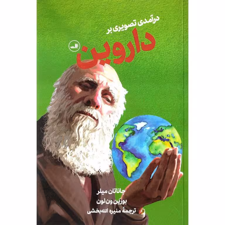 درآمدی تصویری بر داروین