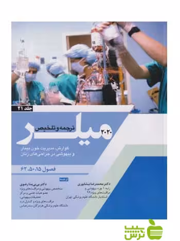 ترجمه و تلخیص میلر 2020 جلد21 اندیشه رفیع - سیب ترش - SibTorsh محمدرضا نیشابوری