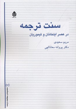 سنت ترجمه در عصر ايلخانان و تيموريان