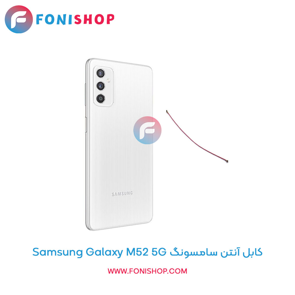 کابل آنتن گوشی سامسونگ Samsung Galaxy M52 5G