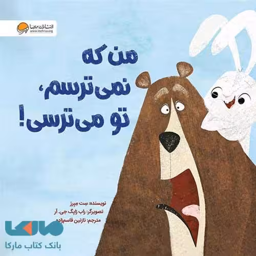 من که نمی ترسم تو می ترسی مهرسا