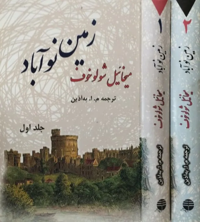 زمین نوآباد | میخائیل شولوخوف